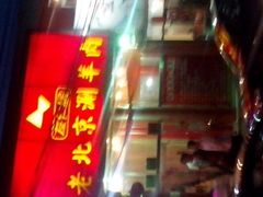 -正福居老北京正宗铜锅泉水涮肉(彰化路店)