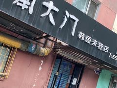 门面-南大门韩国米糕(公滨路店)