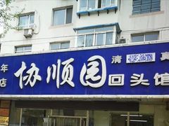 门面-协顺园回头馆(南顺城路店)