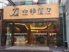 -全季酒店(昆明翠湖云大医院店)