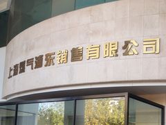 -上海燃气浦东销售有限公司(胶东路店)