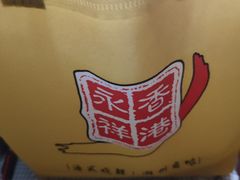 -永祥烧腊餐厅(虹口店)