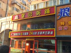 -李记粥铺(泰山路店)