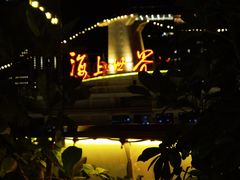 -润园四季椰子鸡火锅(海上世界店)