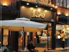 -茉沏(山塘街店)