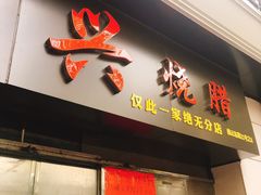 门面-永兴烧腊