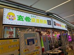 门面-玄希浪漫厨房·韩料烤肉(湖滨银泰in77店)