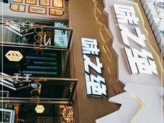 门面-味之绝美蛙鱼头火锅(高新店)