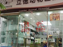 -立德动物医院·异宠·CT·鹦鹉(天河店)