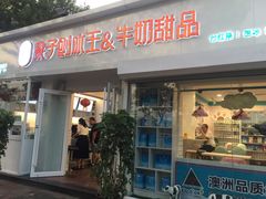 -梁子刨冰王&梁小糖(王顶堤店)