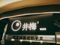 -贡梅老面馆·蟹粉面·无锡特色小吃(南长街主推店)