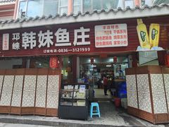 门面-韩妹鱼庄·泸定老字号(泸定店)