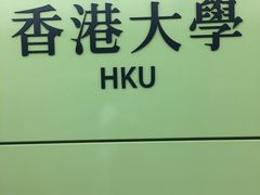 -香港大学