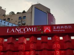 -王府井百货(总府店)