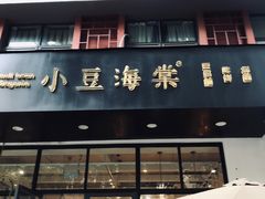 门面-小豆海棠(人民南路店)