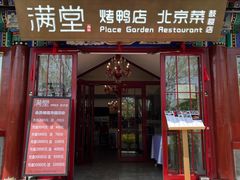 -月福京味斋·烤鸭店·北京菜(鼓楼总店)