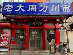 -韩师傅老大同刀削面(北苑路店)