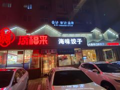 门面-添福来墨鱼饺子 · 海鲜东北菜(泡崖店)