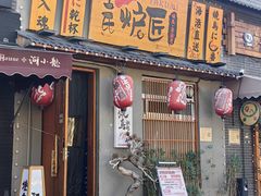 -王氏炉匠·烧鸟放题自助(三里屯店)