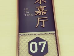 -源牌酒店·家常六安菜