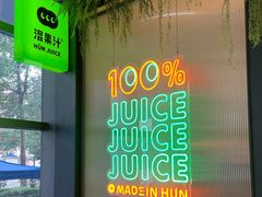 -混果汁(喜荟城店)