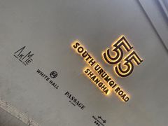 -伯衡55·吉品轩(乌鲁木齐南路店)