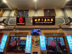 门面-大理.老字号渝记酸萝卜乌鱼(古城总店)