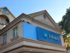 -汉庭(上海虹桥机场新店)