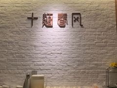 -十面春风·江南面馆(崇宁路店)