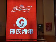 -邢氏老太太烤串(北兴街店)