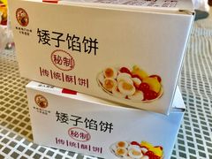 -矮子馅饼(大成路店)