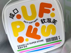 咸口软泡芙-廣蓮申·點心便利店(美罗城店)