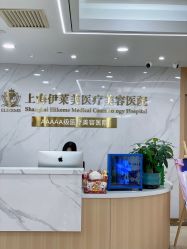 -上海伊莱美医疗美容医院