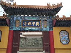 -挂甲禅寺