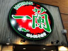 -一兰拉面(新宿中央东口店)