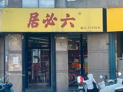 -六必居(首经贸北路店)