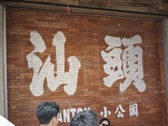 -春梅里卤鹅馆·47年老字号(中山路店)