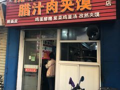 门面-老字号杨坡红油米线腊汁肉夹馍(东四道巷店)