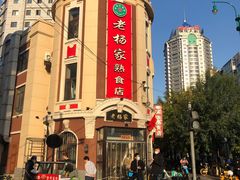 -老杨家熟食店