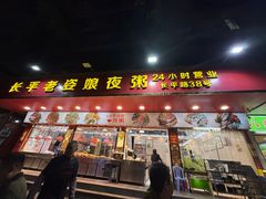 -长平老姿娘夜粥(平东一街店)