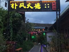 -哈吱喂丽江火塘·牦牛火锅(五一街店)