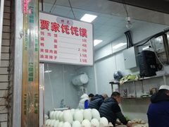 -贾家饦饦馍(回民街店)