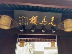 -走马楼饭庄(慈城古县城店)