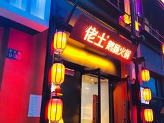 门面-佬土鹅肠火锅(中建大观店)
