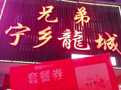 门面-兄弟宁乡龙城(麓景路店)