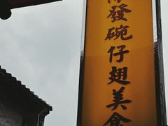 -添發碗仔翅美食