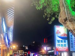 -型男美蛙烤牛蛙(南长街店)