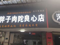 -秦胖子肉陀良心店