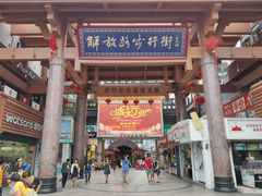 -解放路步行街                
