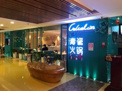 -青瓷火锅料理(西单大悦城店)